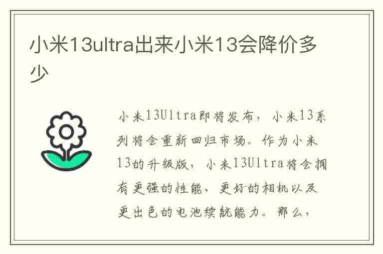 小米13ultra出来小米13会降价多少