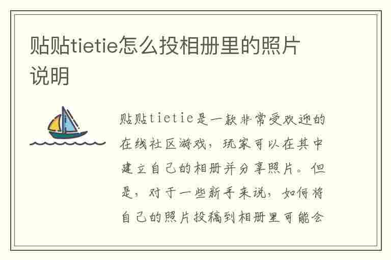 贴贴tietie怎么投相册里的照片说明