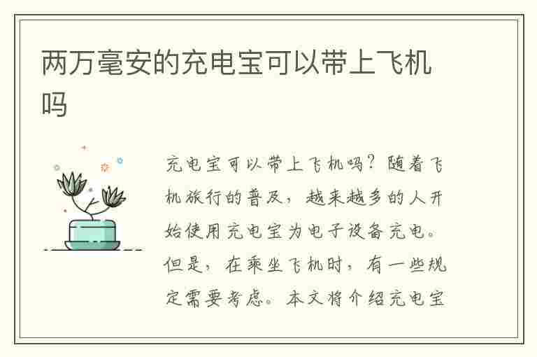 两万毫安的充电宝可以带上飞机吗