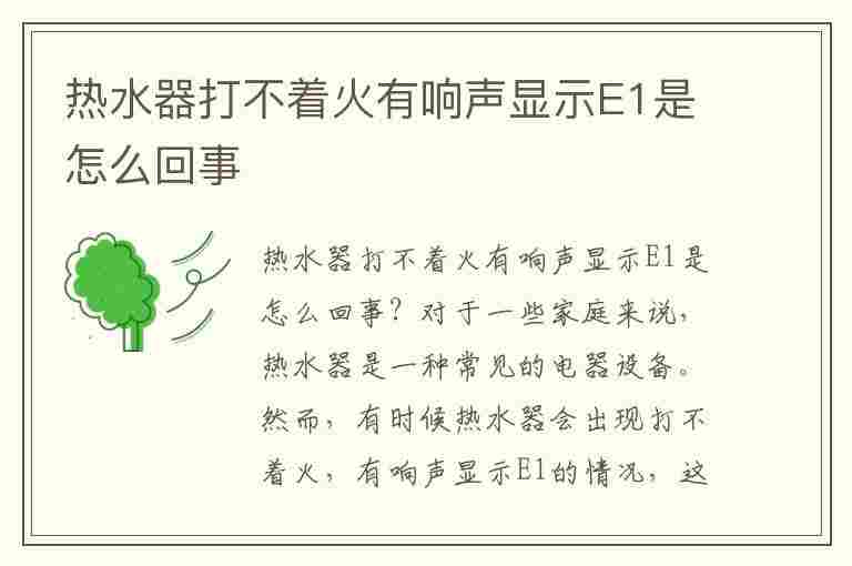 热水器打不着火有响声显示E1是怎么回事