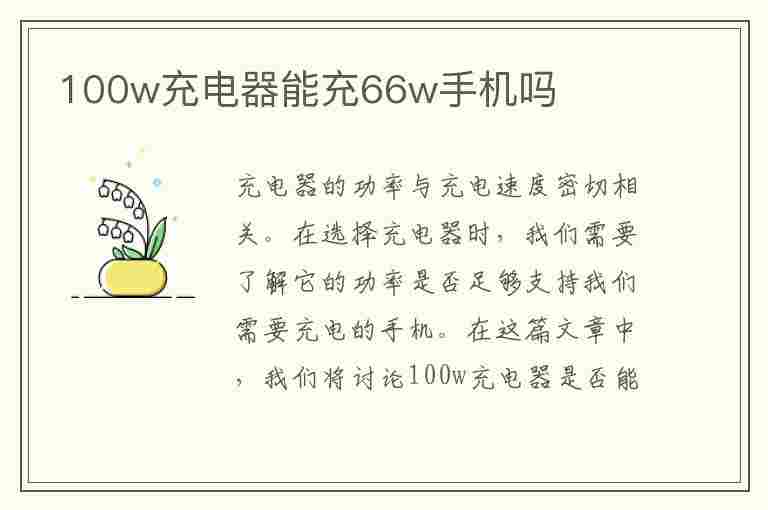 100w充电器能充66w手机吗(快充手机千万别用充电宝充电)