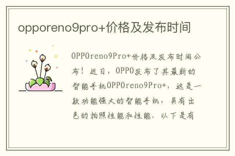 opporeno9pro+价格及发布时间