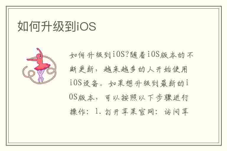 如何升级到iOS(如何升级到ios17)