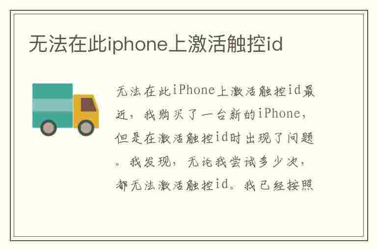 无法在此iphone上激活触控id