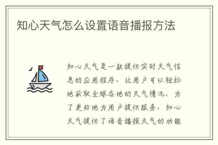 知心天气怎么设置语音播报方法