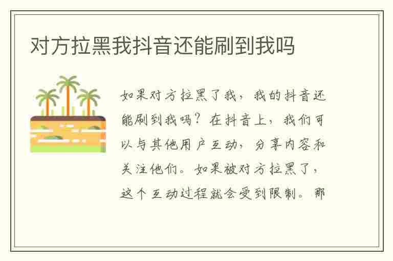 对方拉黑我抖音还能刷到我吗