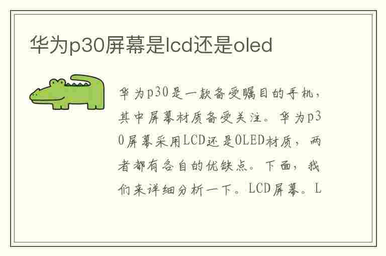 华为p30屏幕是lcd还是oled