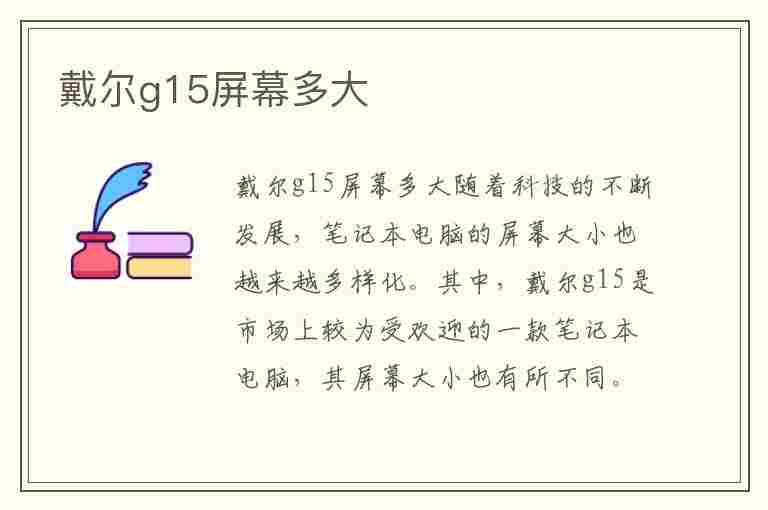 戴尔g15屏幕多大(戴尔g15屏幕多大尺寸)