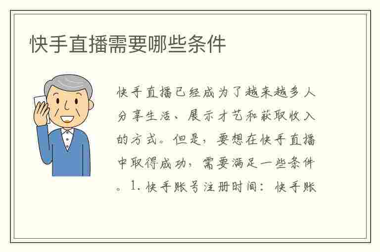 快手直播需要哪些条件(快手直播需要哪些条件才能直播)