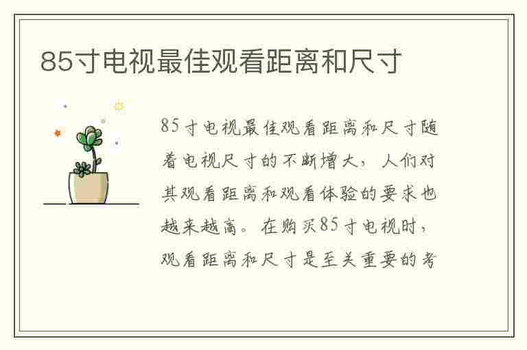 85寸电视最佳观看距离和尺寸(85寸电视最佳观看距离和尺寸 知乎)