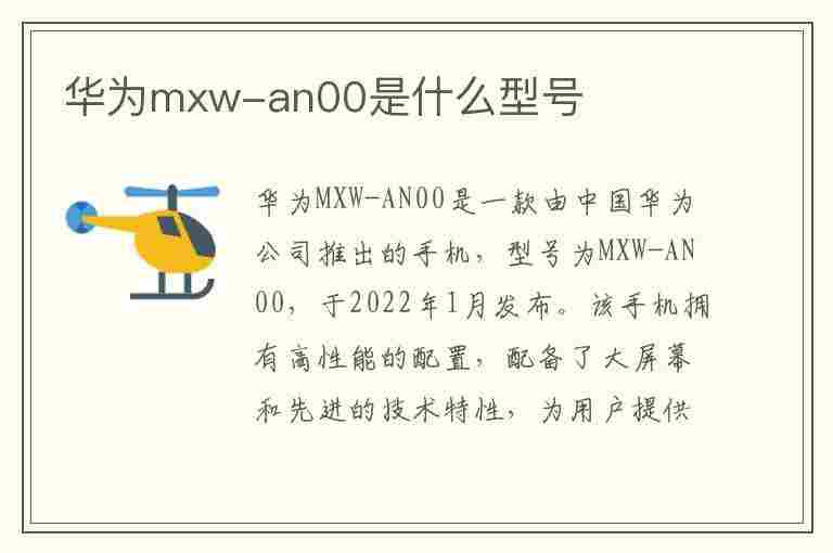 华为mxw-an00是什么型号(华为MXW-AN00是什么型号)