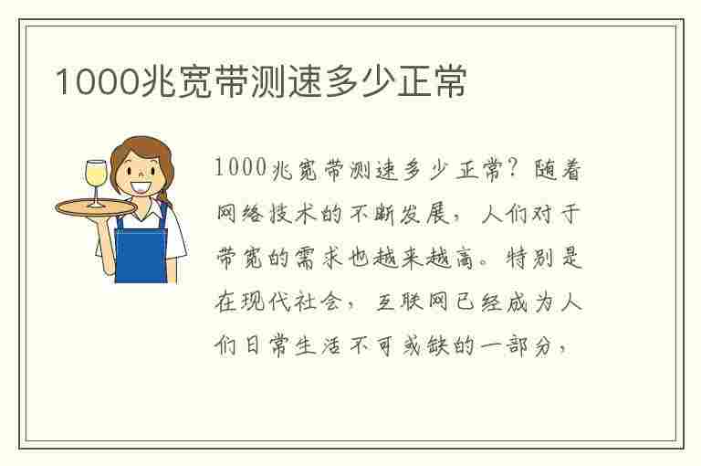 1000兆宽带测速多少正常(移动1000兆宽带测速多少正常)