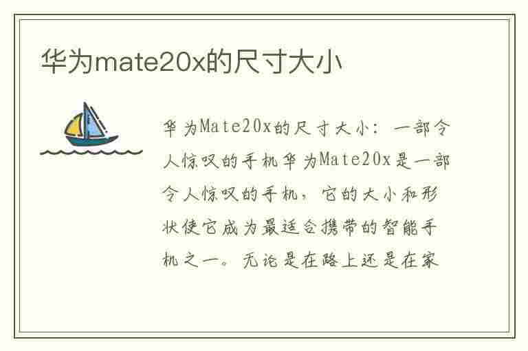 华为mate20x的尺寸大小