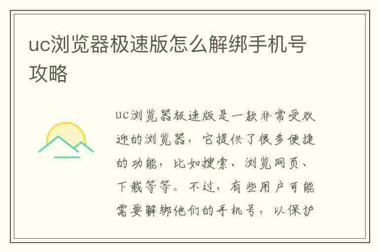 uc浏览器极速版怎么解绑手机号攻略