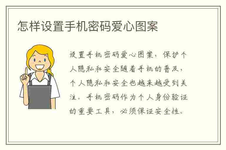 怎样设置手机密码爱心图案(怎样设置手机密码爱心图案锁屏)