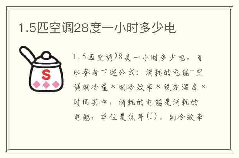 1.5匹空调28度一小时多少电(1.5匹空调28度一小时多少电费)