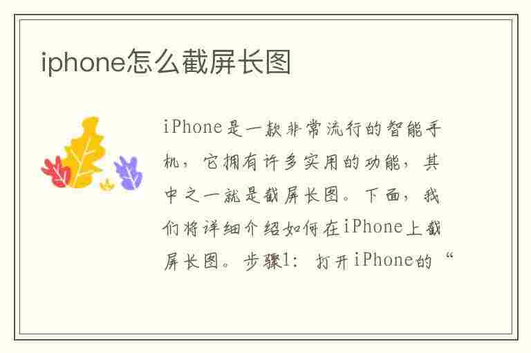 iphone怎么截屏长图(iPhone怎么截屏长图)