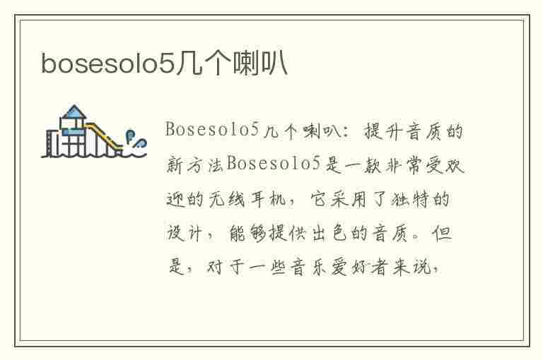 bosesolo5几个喇叭(bose solo5几个喇叭)