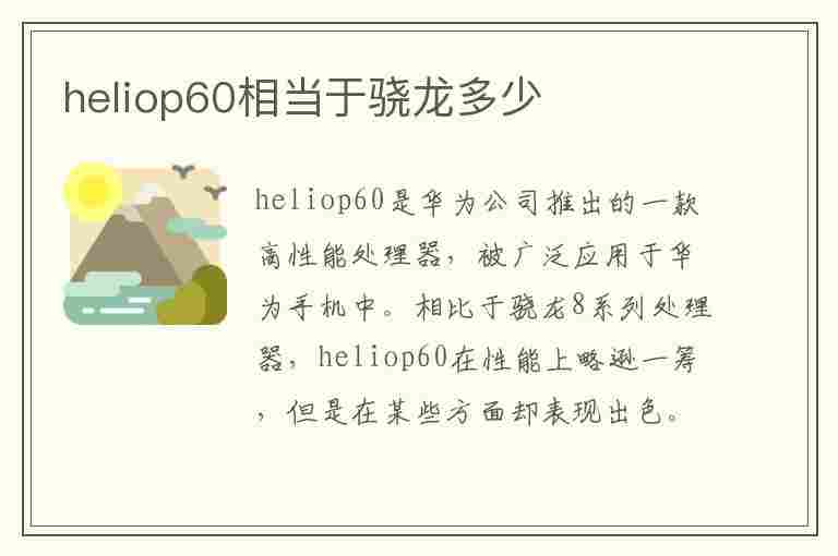 heliop60相当于骁龙多少