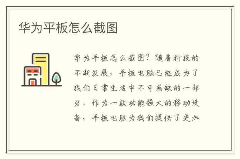 华为平板怎么截图(华为平板怎么截图全屏)