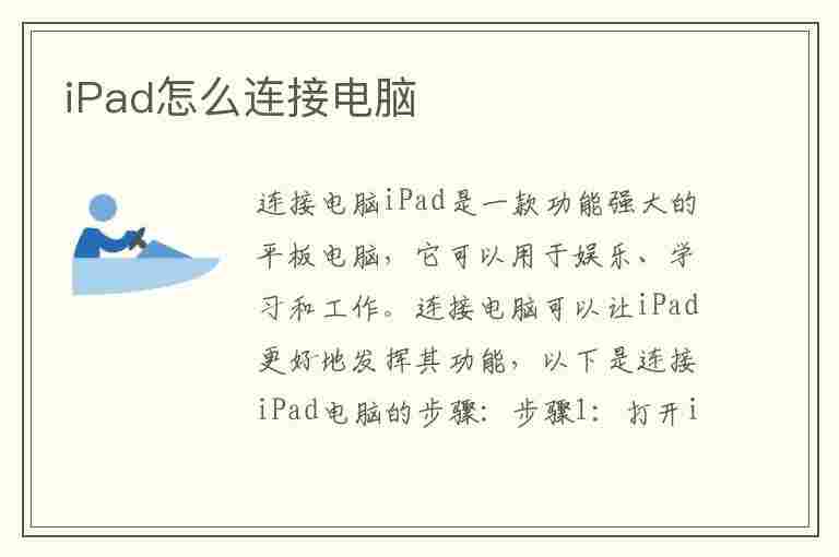 iPad怎么连接电脑(ipad怎么连接电脑iTunes)