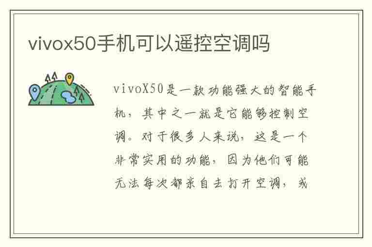 vivox50手机可以遥控空调吗