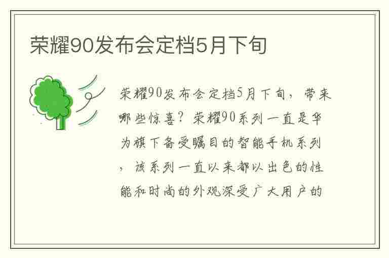 荣耀90发布会定档5月下旬(荣耀9发布会视频完整版)