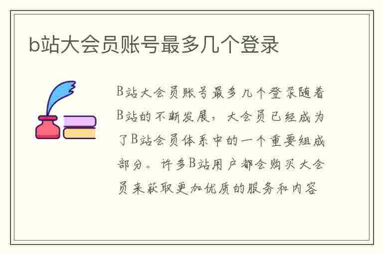 b站大会员账号最多几个登录