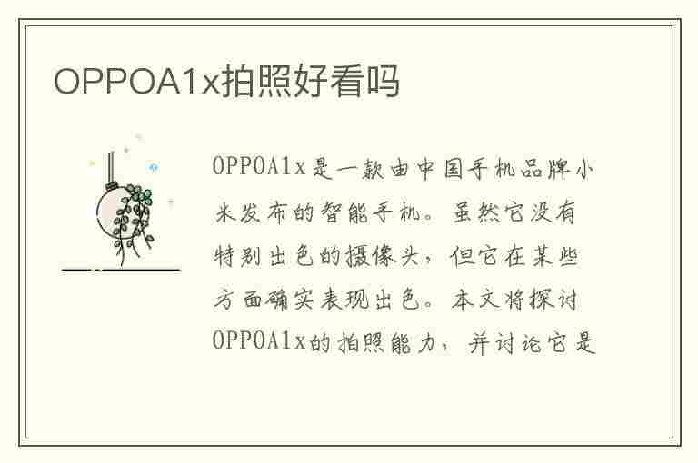 OPPOA1x拍照好看吗(oppoa11x拍照怎么样)