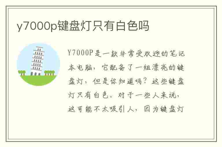 y7000p键盘灯只有白色吗(2023款y7000p键盘灯只有白色吗)