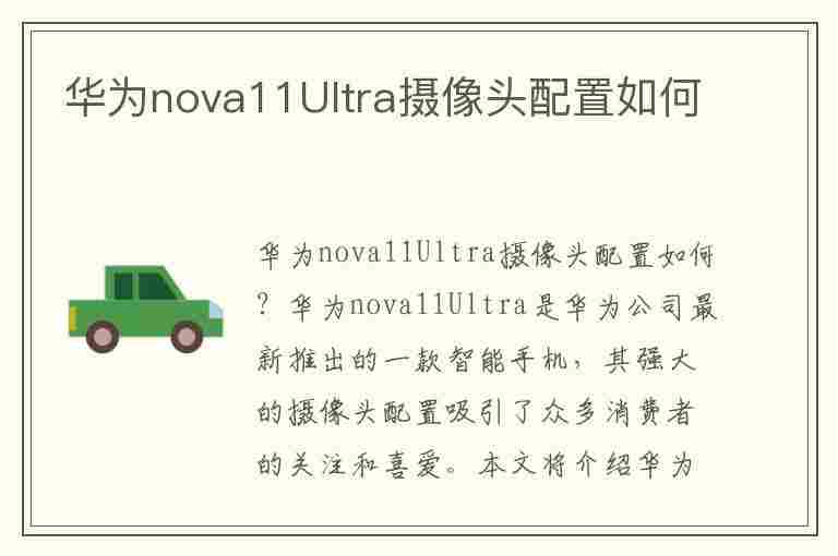 华为nova11Ultra摄像头配置如何