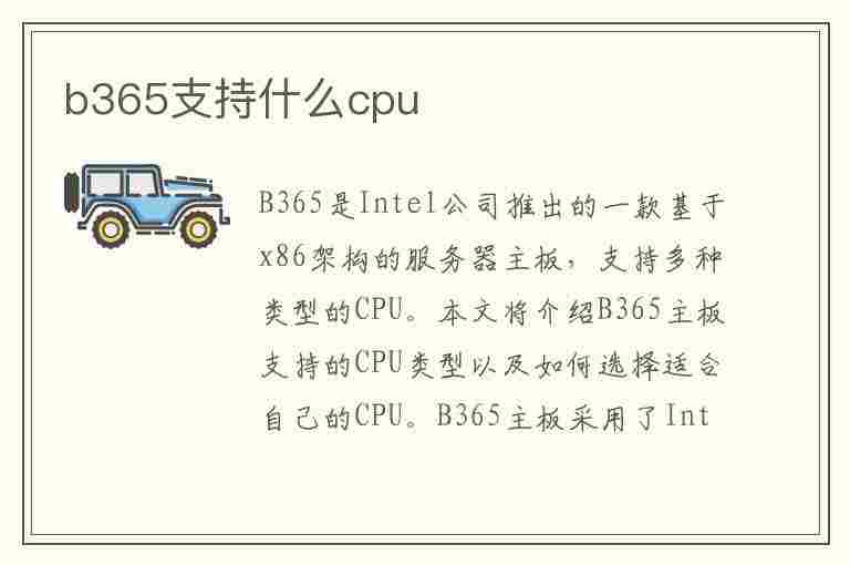 b365支持什么cpu(华硕b365支持什么cpu)