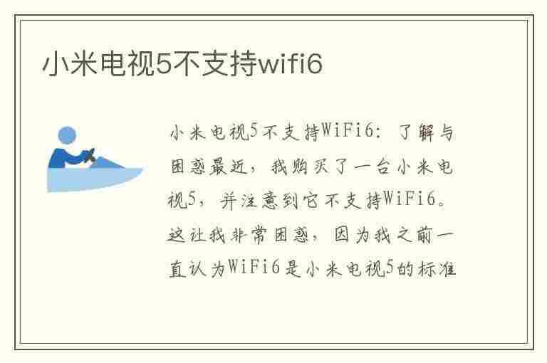 小米电视5不支持wifi6(小米电视不支持5gwifi)