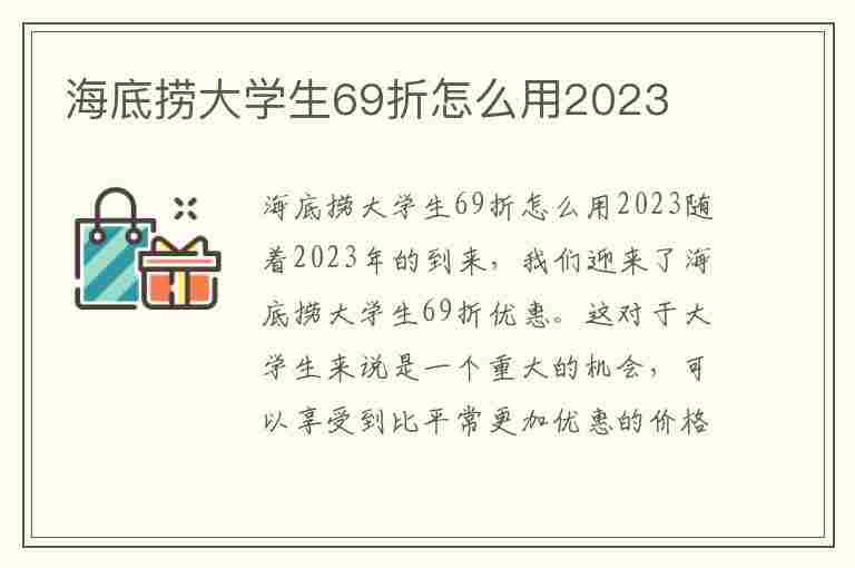 海底捞大学生69折怎么用2023(海底捞大学生69折怎么用2023年)