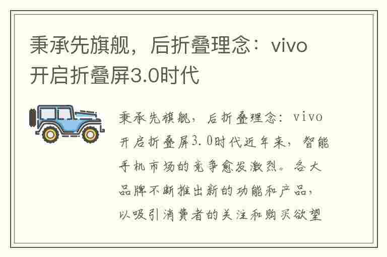 秉承先旗舰，后折叠理念：vivo开启折叠屏3.0时代