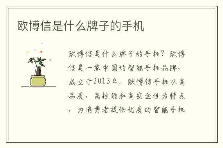 欧博信是什么牌子的手机(欧博信是什么牌子的手机,所标,12 GB运行512内存准吗)