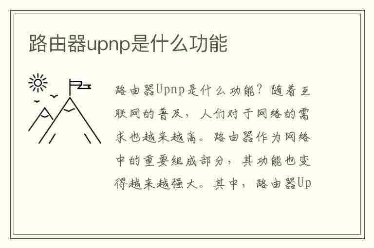 路由器upnp是什么功能(upnp打开好还是关闭好)