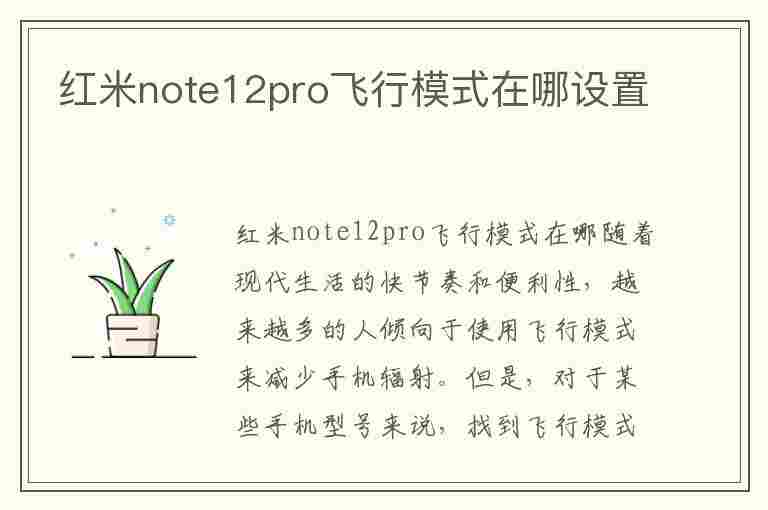 红米note12pro飞行模式在哪设置