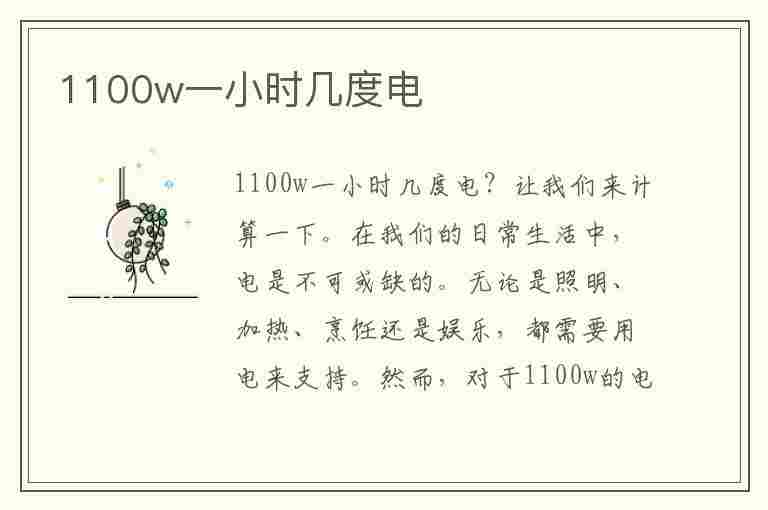 1100w一小时几度电(空调1100w一小时几度电)