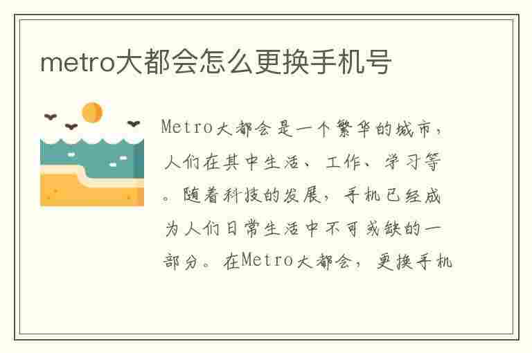 metro大都会怎么更换手机号