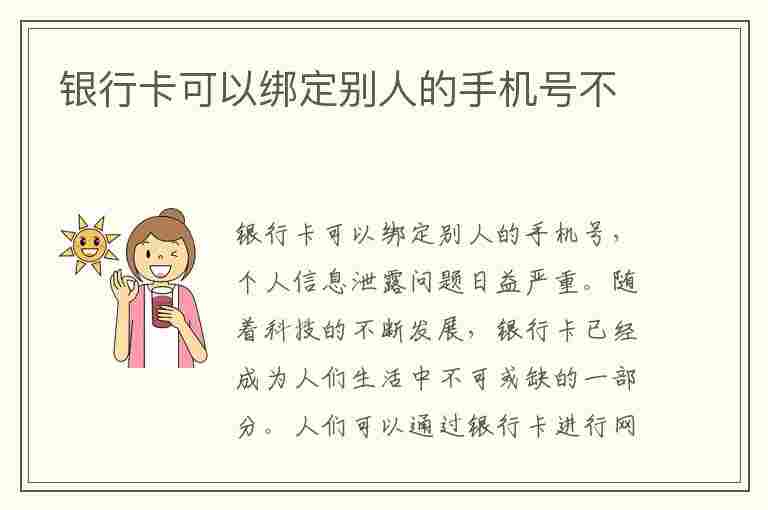 银行卡可以绑定别人的手机号不