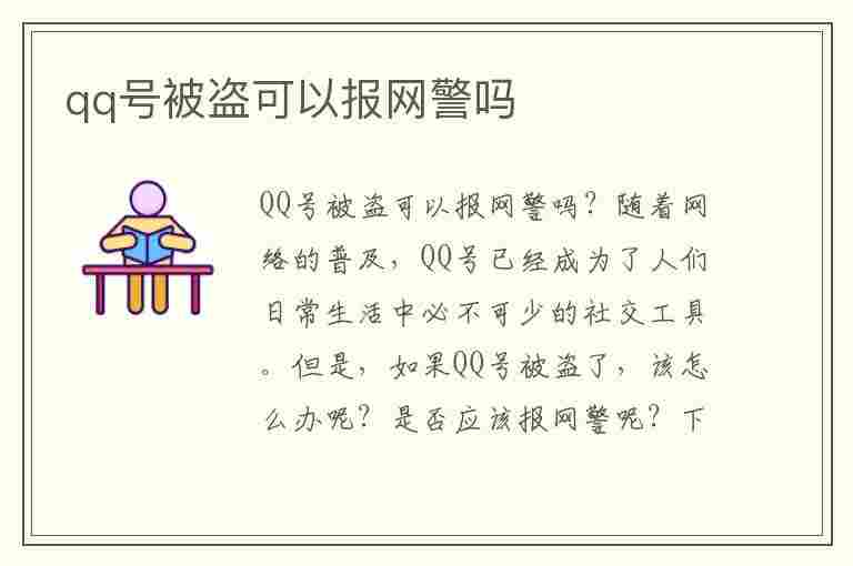 qq号被盗可以报网警吗(qq号被盗可以报网警吗警察会管吗)