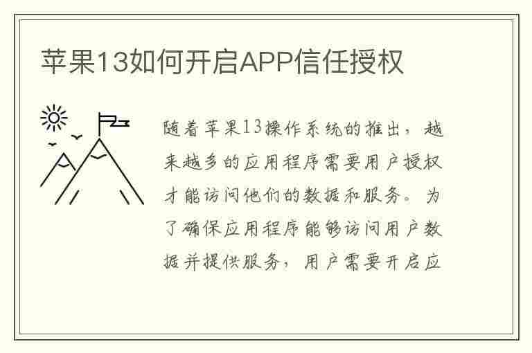 苹果13如何开启APP信任授权