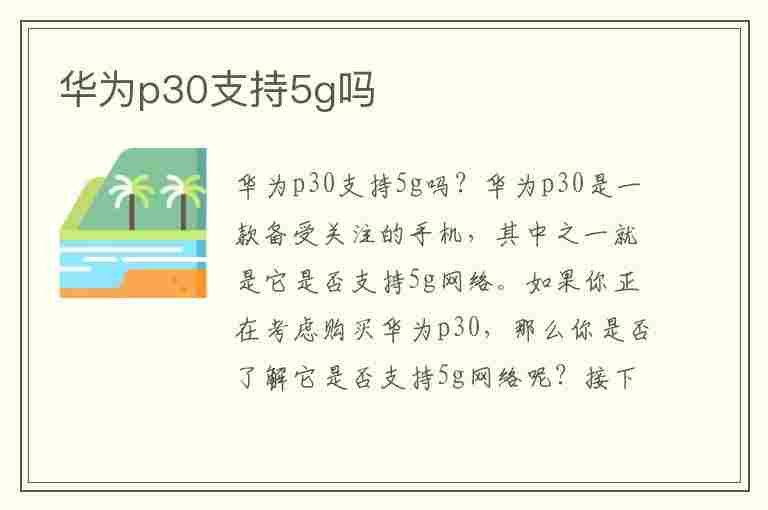 华为p30支持5g吗(华为p30支持5G吗)