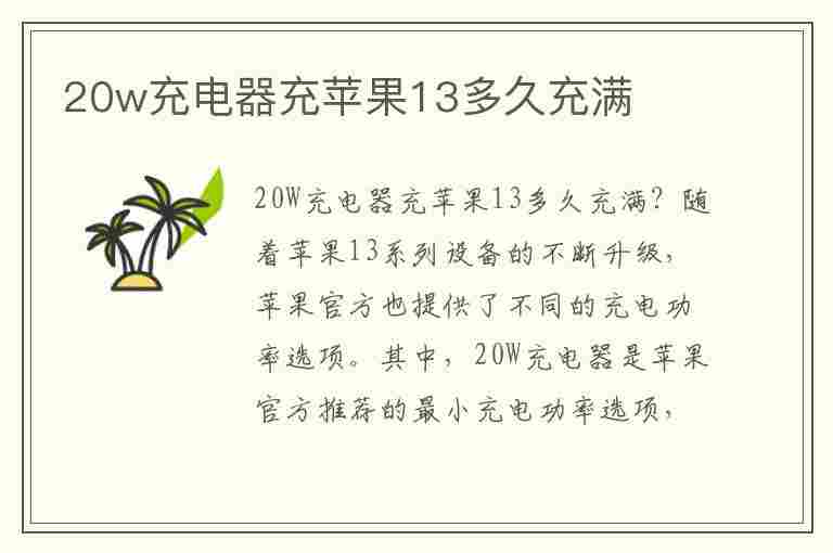 20w充电器充苹果13多久充满(20w充电器充苹果13多久充满电)