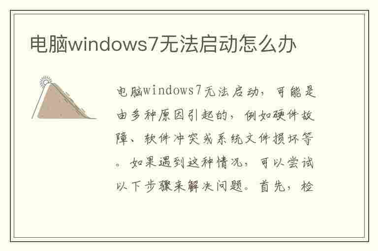 电脑windows7无法启动怎么办