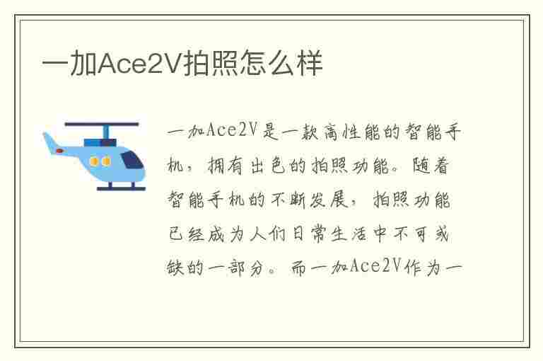 一加Ace2V拍照怎么样(oppo一加ace2怎么样)