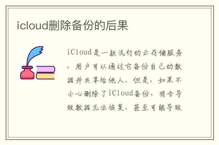 icloud删除备份的后果