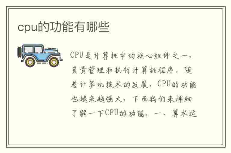 cpu的功能有哪些(CPU的功能有哪些)