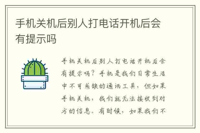 手机关机后别人打电话开机后会有提示吗